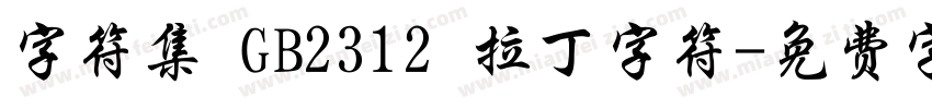 字符集 GB2312 拉丁字符字体转换